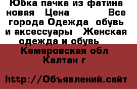 Юбка-пачка из фатина новая › Цена ­ 1 500 - Все города Одежда, обувь и аксессуары » Женская одежда и обувь   . Кемеровская обл.,Калтан г.